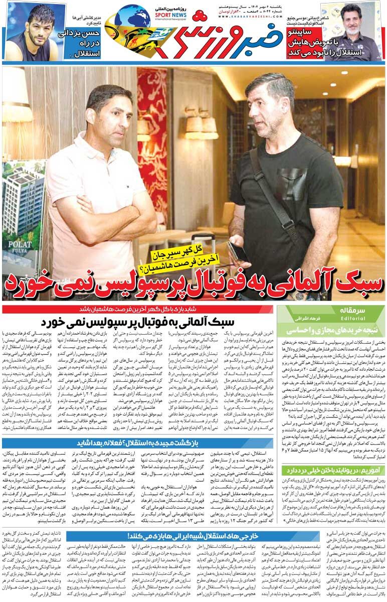 سبک آلمانی به فوتبال پرسپولیس نمیخورد/ روزنامه خبرورزشی را رایگان بخوانید