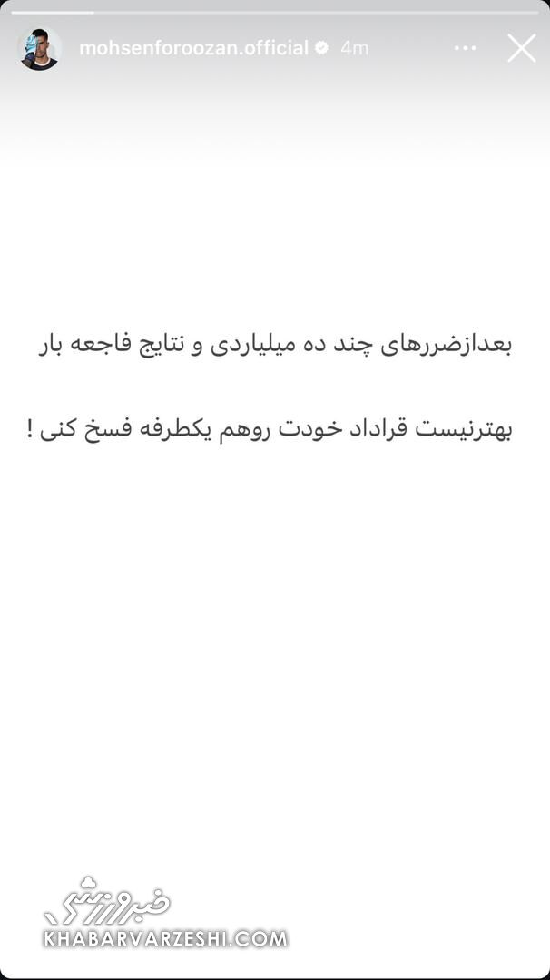 حمله تند و کنایه‌آمیز فروزان به خطیبی: قرارداد خودت را هم یکطرفه فسخ کن! +عکس
