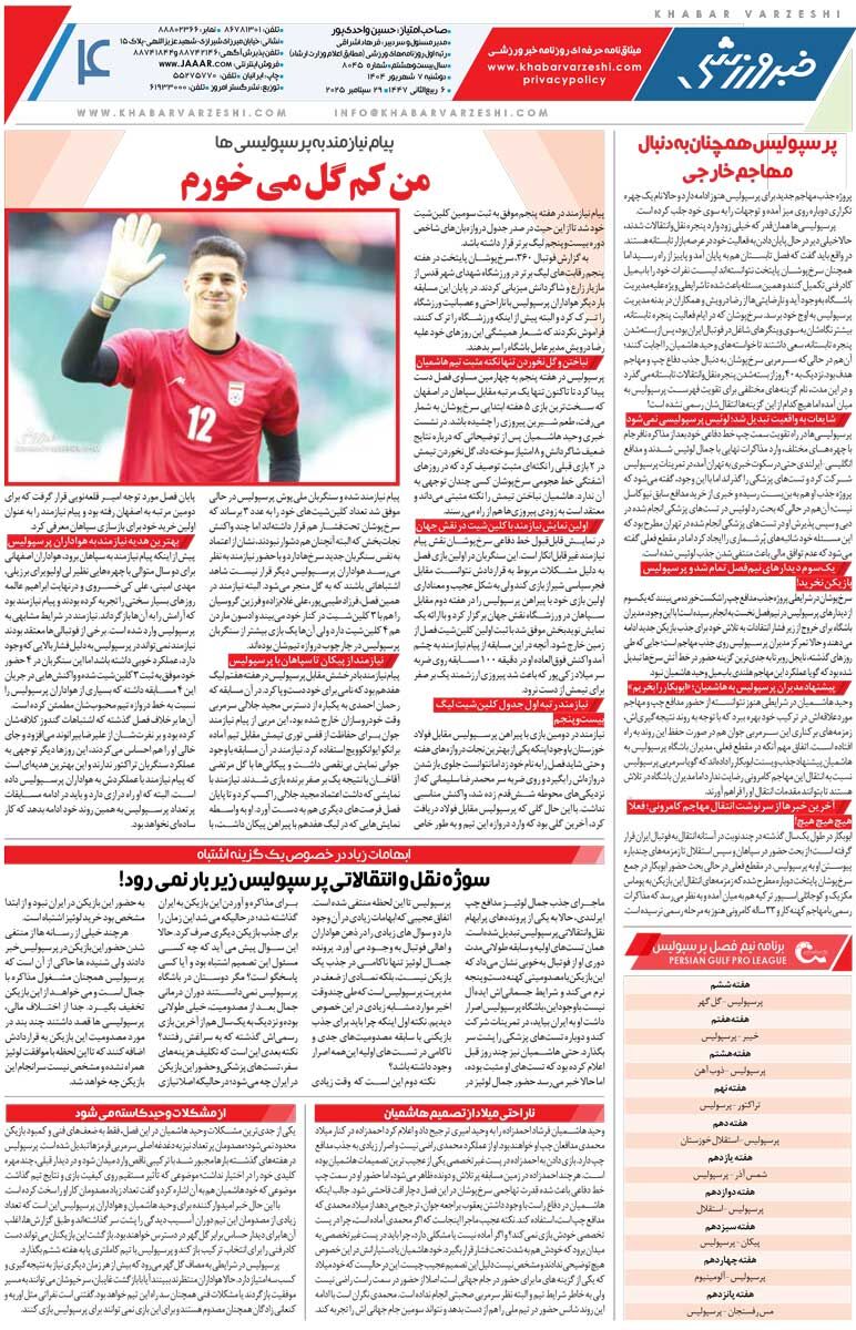 فاجعه گلزنی در فوتبال ایران/ روزنامه خبرورزشی را رایگان بخوانید