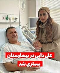 واکنش علی دایی به انتشار یک تصویر جعلی و درخواستش از پلیس فتا +عکس
