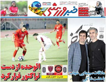 الوحده از دست تراکتور فرار کرد/ روزنامه خبرورزشی را رایگان بخوانید
