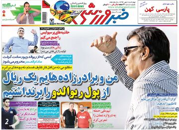 ۱۰ سال گذشت| من و برادرزاده‌هایم یک ریال از پول ریوالدو را برنداشتیم
