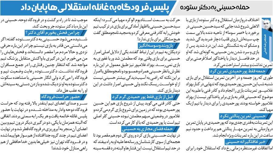 خبرورزشی‌گردی| درگیری حاشیه‌ساز کاپیتان و پزشک استقلال در فرودگاه/ پلیس به غائله استقلالی‌ها پایان داد!