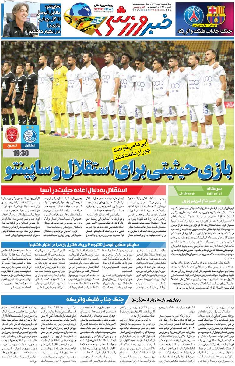 بازی حیثیتی برای استقلال و ساپینتو/ روزنامه خبرورزشی را رایگان بخوانید