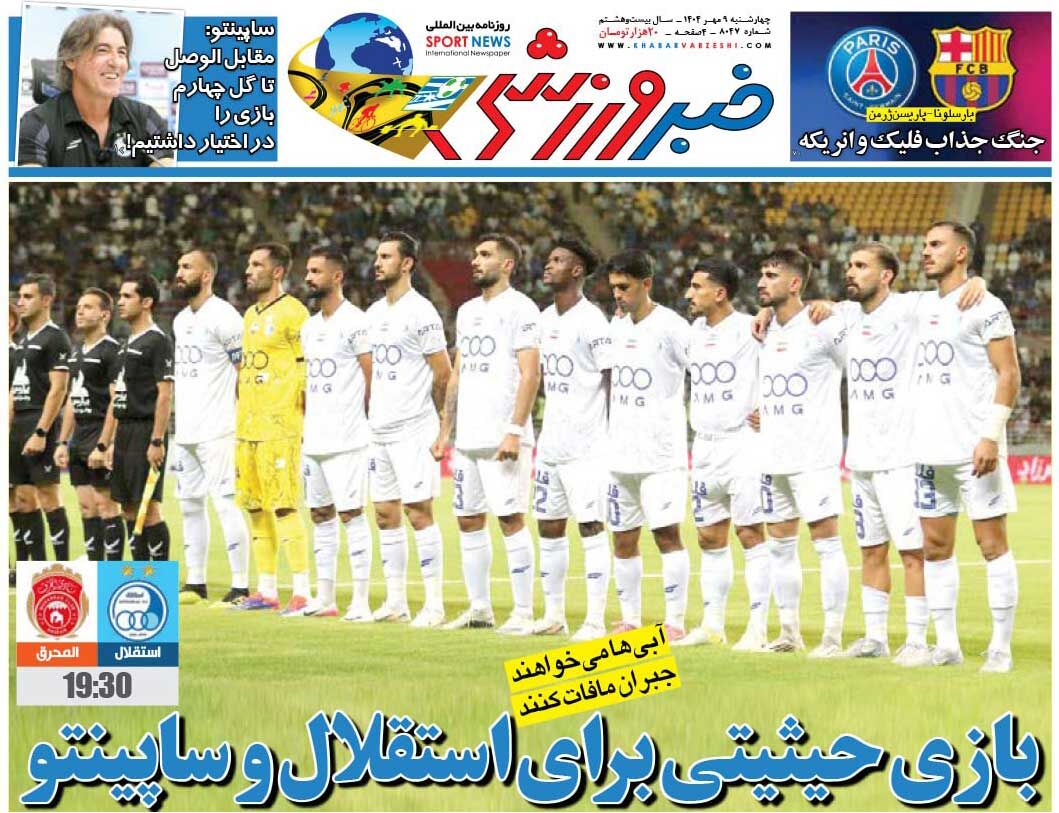 بازی حیثیتی برای استقلال و ساپینتو/ روزنامه خبرورزشی را رایگان بخوانید