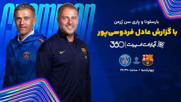 تاریخ و ساعت بازی بارسلونا و پاری سن ژرمن در لیگ قهرمانان اروپا