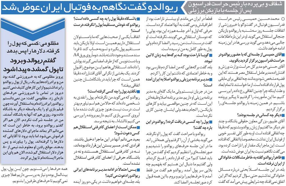 رونویسگردی| از ایران رفتم چون استقلال پولم را دزدید!