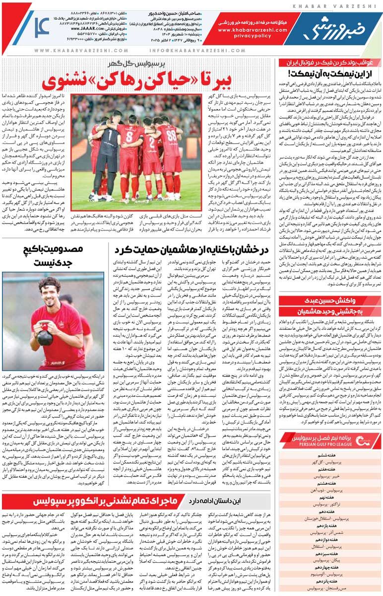 بیخاصیت/ روزنامه خبرورزشی را رایگان بخوانید