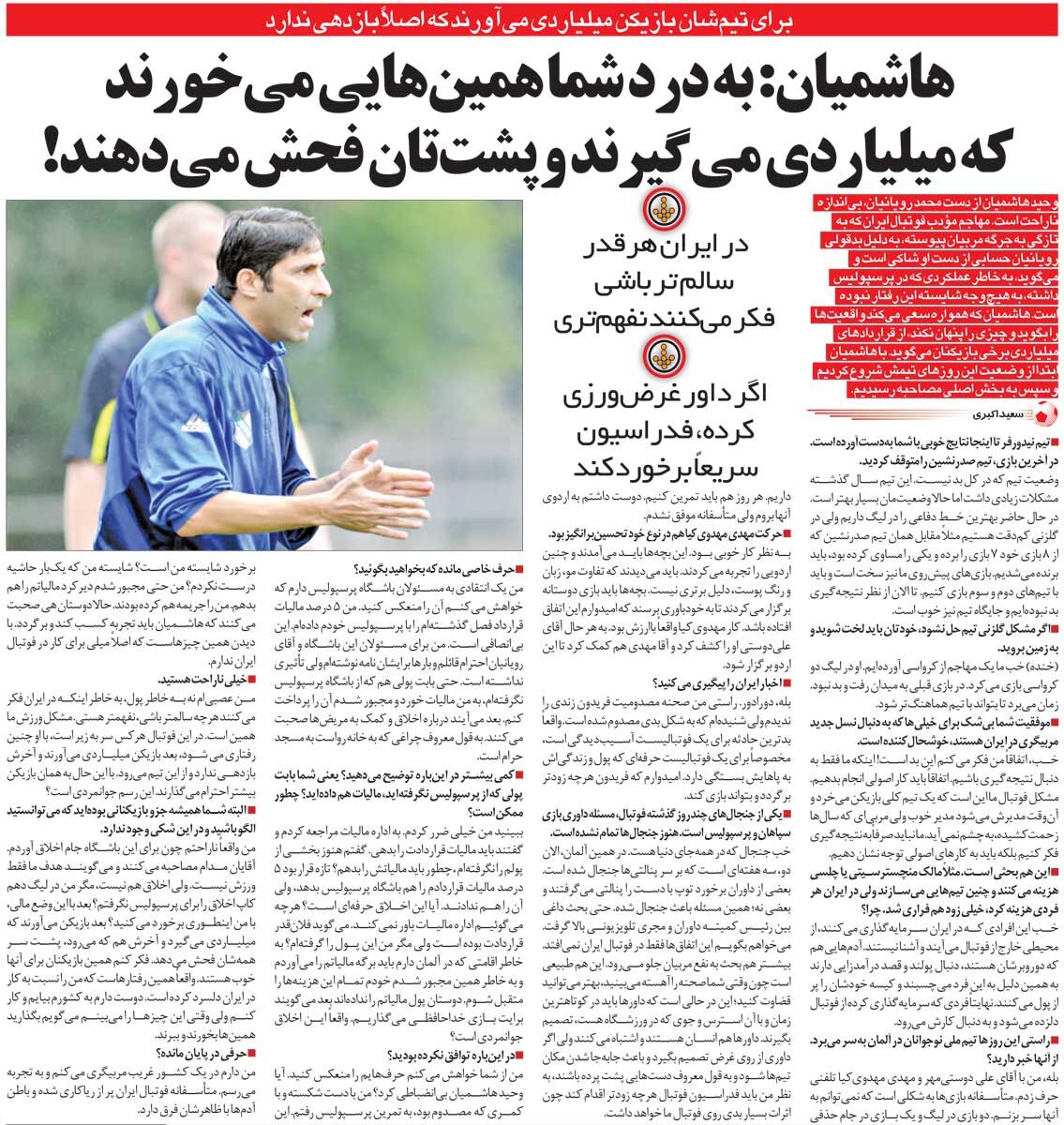 خبرورزشی‌گردی| وحید هاشمیان: همان‌هایی به درد پرسپولیس می‌خورند که پشت سر فحش می‌دهند/ این‌جا سالم‌بودن یعنی نفهمی!