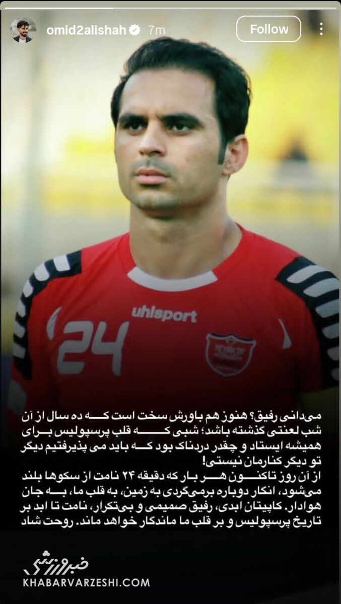  امید عالیشاه 