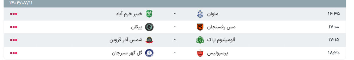 ساعت بازی پرسپولیس و گلگهر سیرجان/ برنامه بازیهای امروز جمعه، هفته ششم لیگ برتر