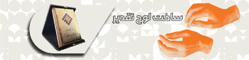 ساخت لوح تقدیر