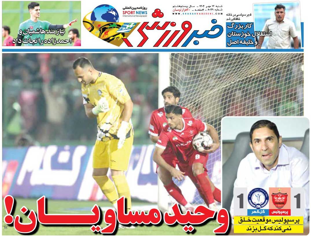 وحید مساویان!/ روزنامه خبرورزشی را رایگان بخوانید وحید مساویان!/ روزنامه خبرورزشی را رایگان بخوانید