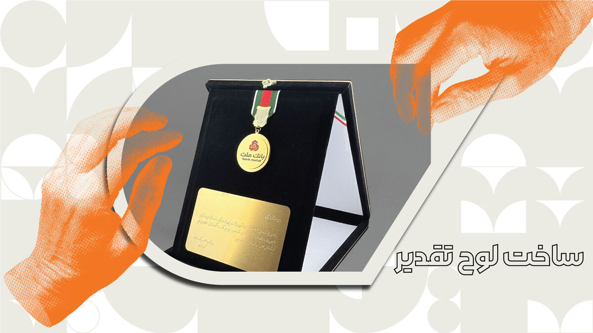 ساخت لوح تقدیر