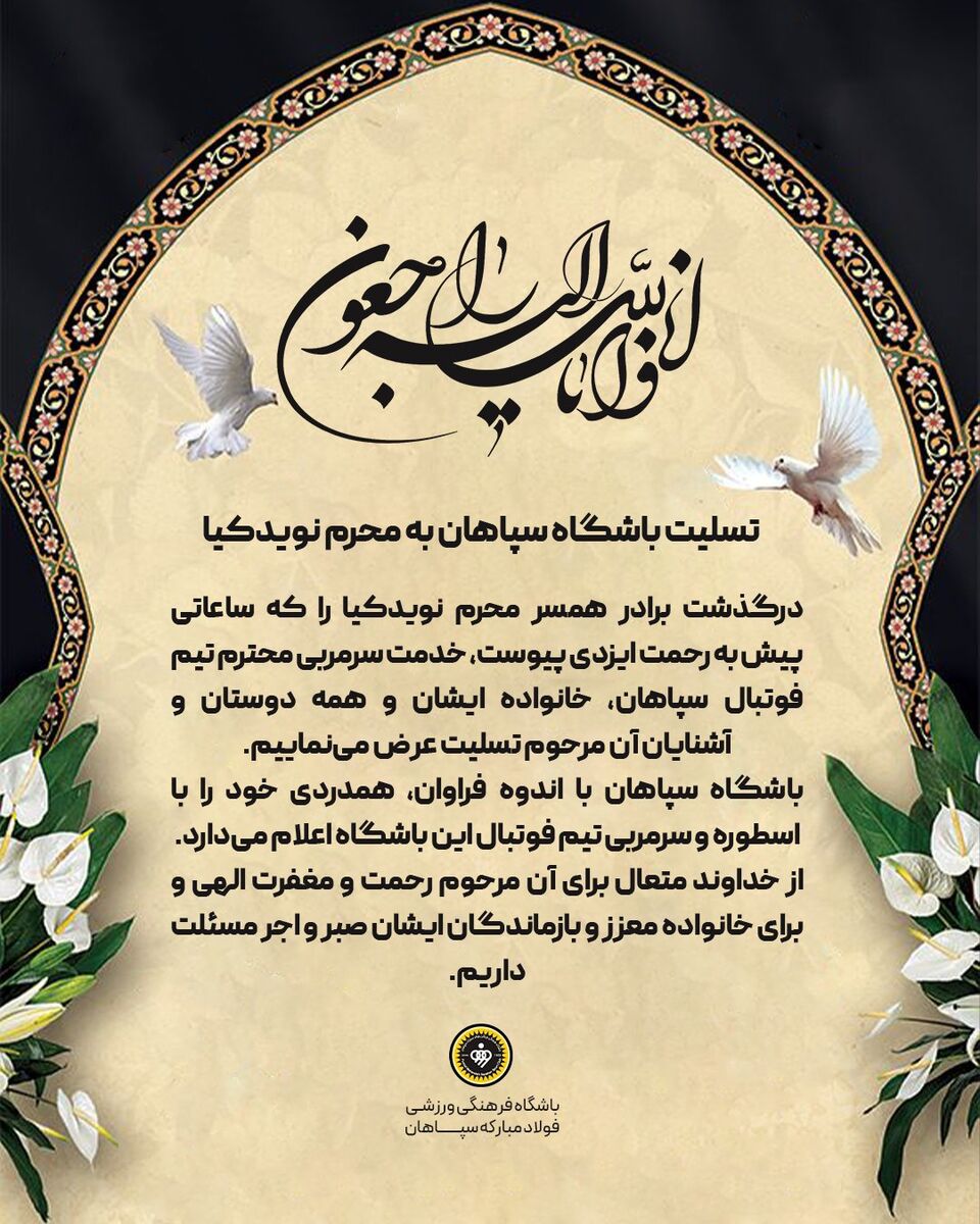 کام محرم بعد از دربی تلخ شد؛ سپاهان سریع پیام داد +عکس