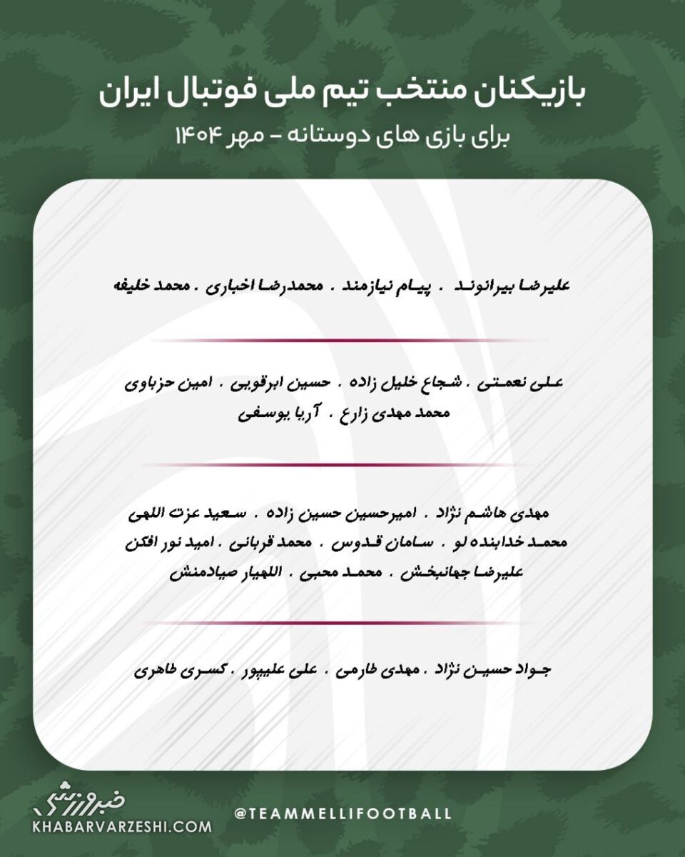 لیست جدید تیم ملی