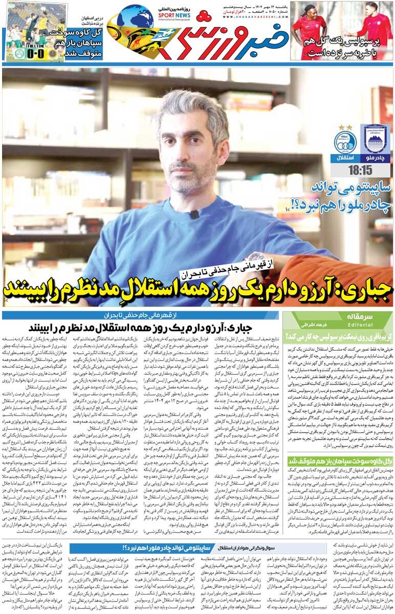 جباری: آرزو دارم یک روز همه استقلال مدنظرم را ببینند/ روزنامه خبرورزشی را رایگان بخوانید