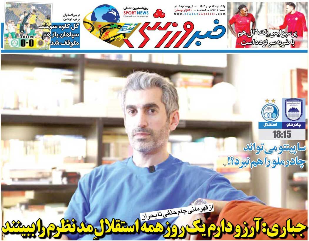 جباری: آرزو دارم یک روز همه استقلال مدنظرم را ببینند/ روزنامه خبرورزشی را رایگان بخوانید
