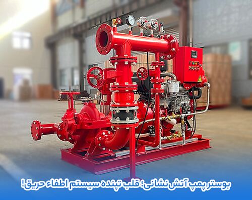 بوستر پمپ آتش نشانی