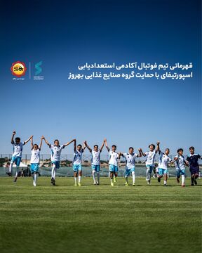 قهرمانی اسپورتیفای با حمایت صنایع غذایی بهروز در آنتالیا