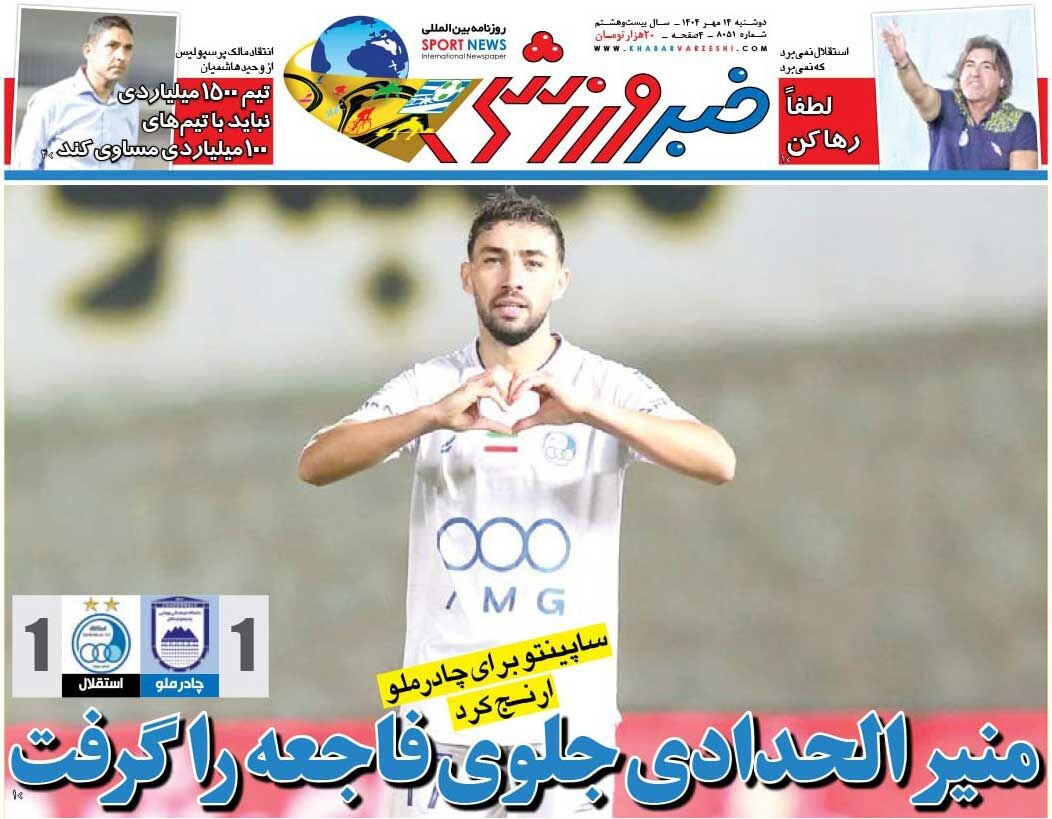 منیر الحدادی جلوی فاجعه را گرفت/ روزنامه خبرورزشی را رایگان بخوانید منیر الحدادی جلوی فاجعه را گرفت/ روزنامه خبرورزشی را رایگان بخوانید