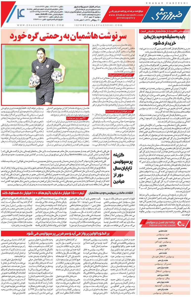 منیر الحدادی جلوی فاجعه را گرفت/ روزنامه خبرورزشی را رایگان بخوانید