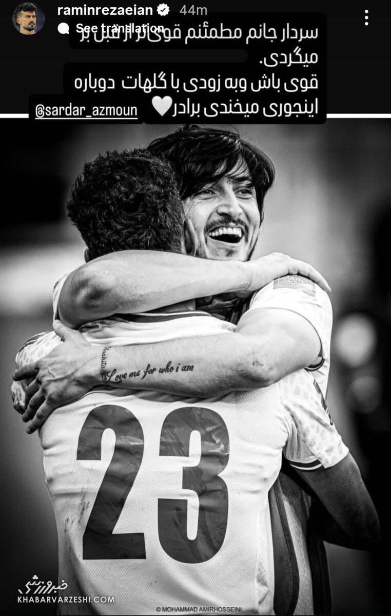 رامین رضاییان به سردار آزمون با یک تصویر خاص پیام داد +عکس