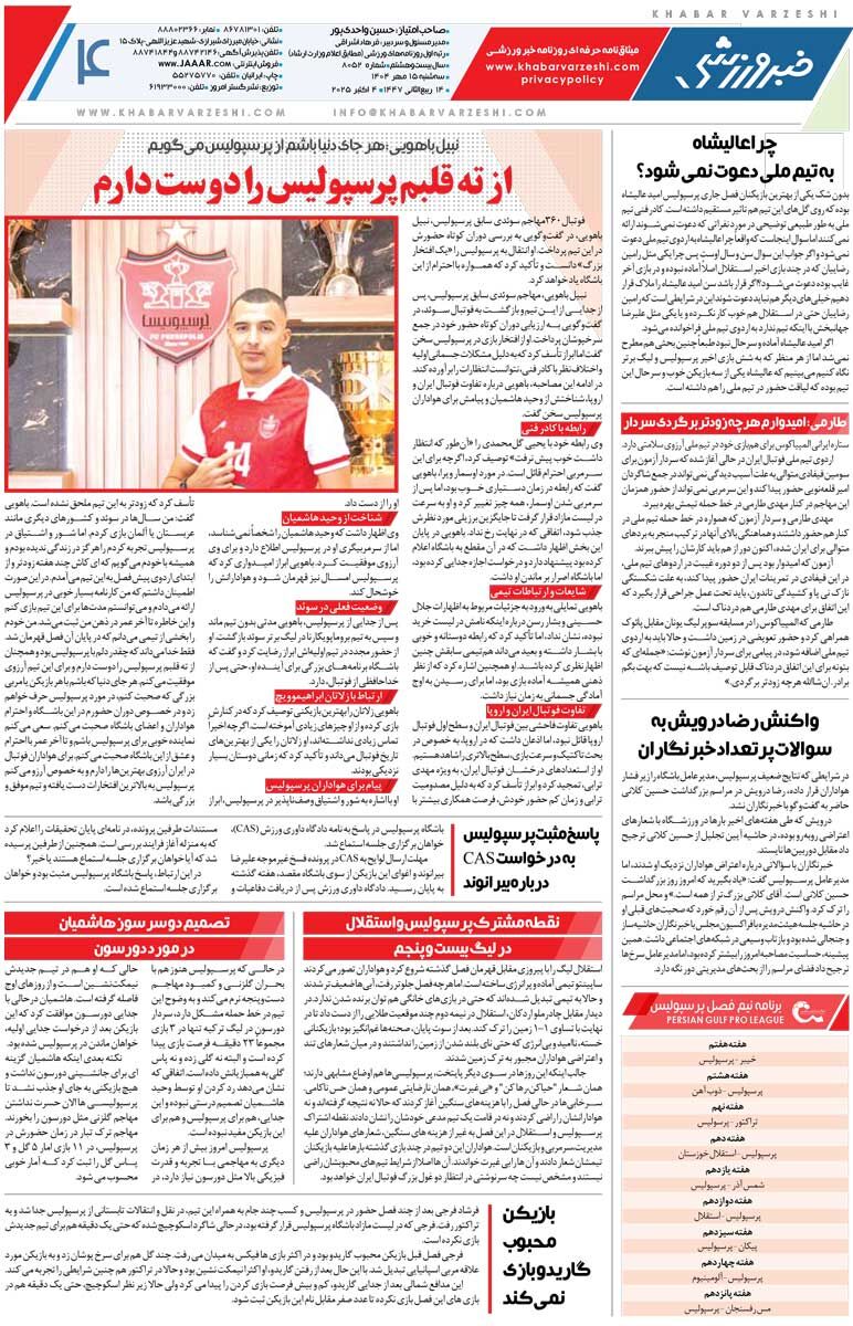 نتایج پرسپولیس و سپاهان ساپینتو را نگه می‌دارد؟/ روزنامه خبرورزشی را رایگان بخوانید