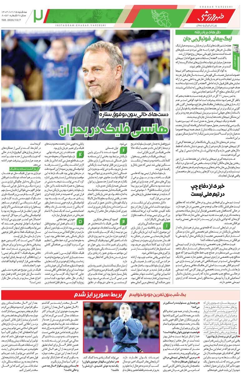 نتایج پرسپولیس و سپاهان ساپینتو را نگه میدارد؟/ روزنامه خبرورزشی را رایگان بخوانید