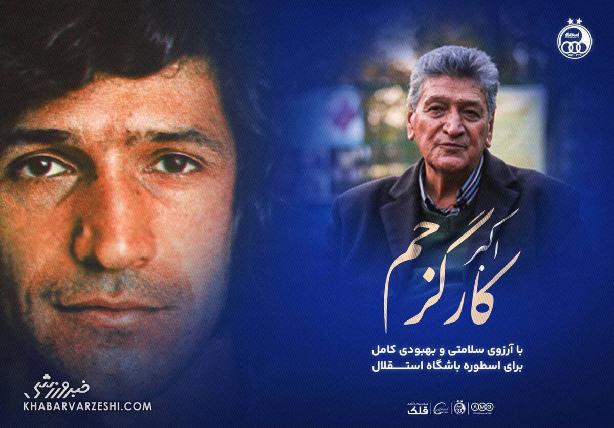 گرامیداشت اسطوره استقلال در دیدار پیشکسوتان