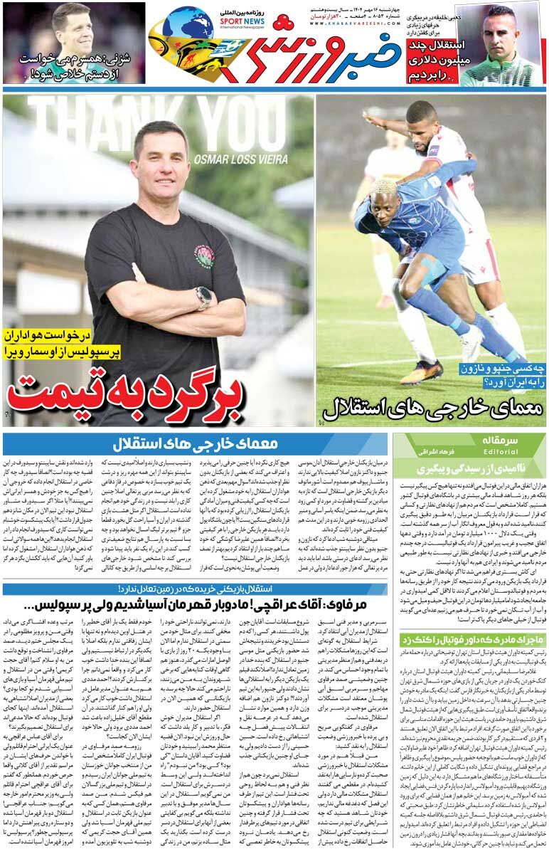 برگرد به تیمت/ روزنامه خبرورزشی را رایگان بخوانید