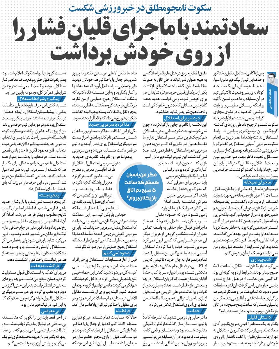 خبرورزشی‌گردی| نامجومطلق: من نمی‌بودم استقلال از آسیا حذف می شد/ ماجرای قلیان‌کشیدن بازیکنان؟ دروغ است!