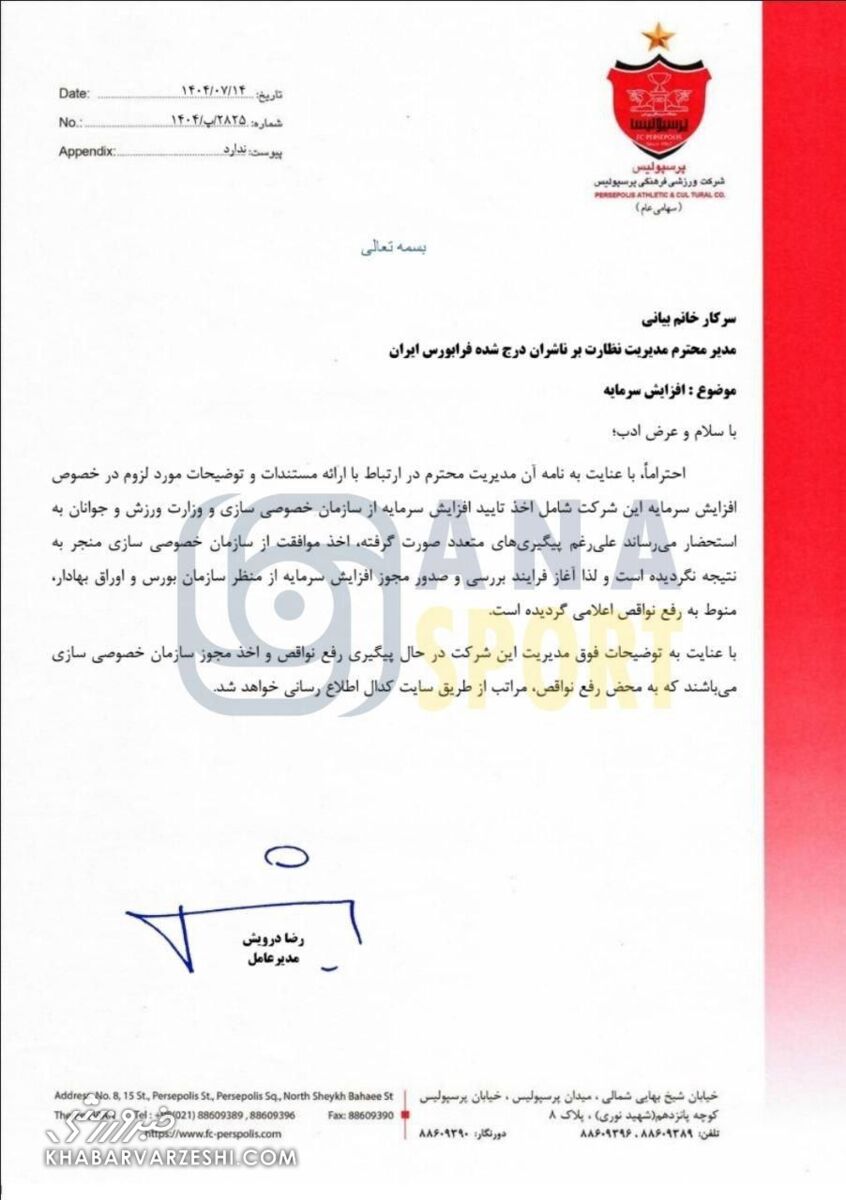 توقف ناگهانی افزایش سرمایه پرسپولیس در فرابورس