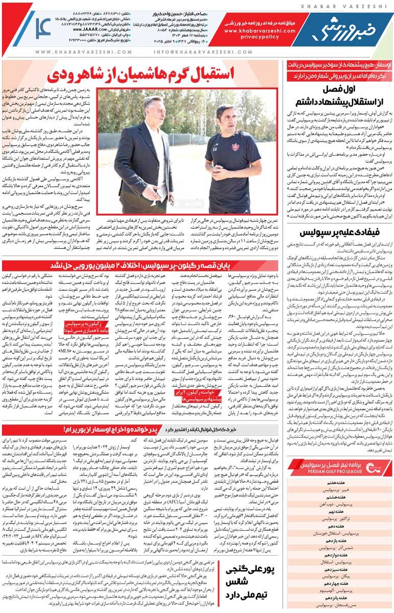 ۸ بازی ۷ امتیاز!/ روزنامه خبرورزشی را رایگان بخوانید