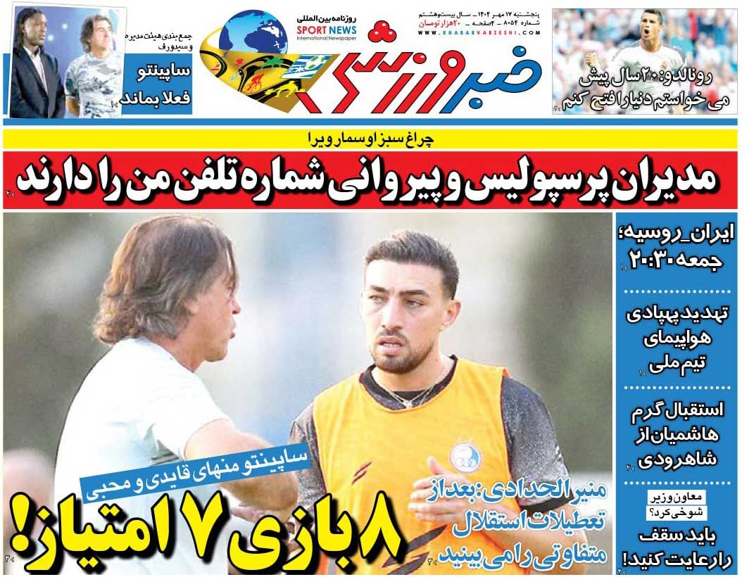 ۸ بازی ۷ امتیاز!/ روزنامه خبرورزشی را رایگان بخوانید