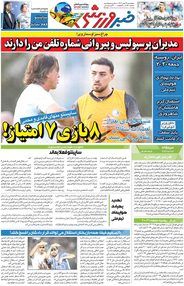 ۸ بازی ۷ امتیاز!/ روزنامه خبرورزشی را رایگان بخوانید