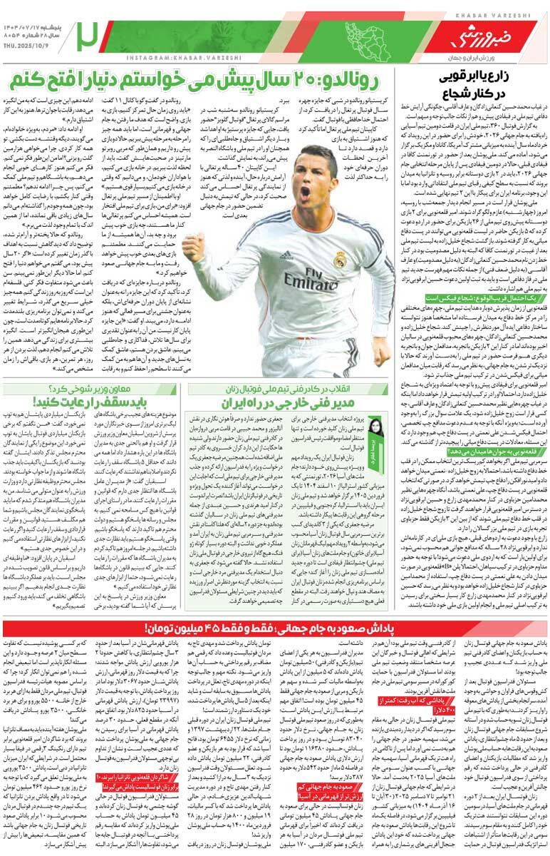۸ بازی ۷ امتیاز!/ روزنامه خبرورزشی را رایگان بخوانید