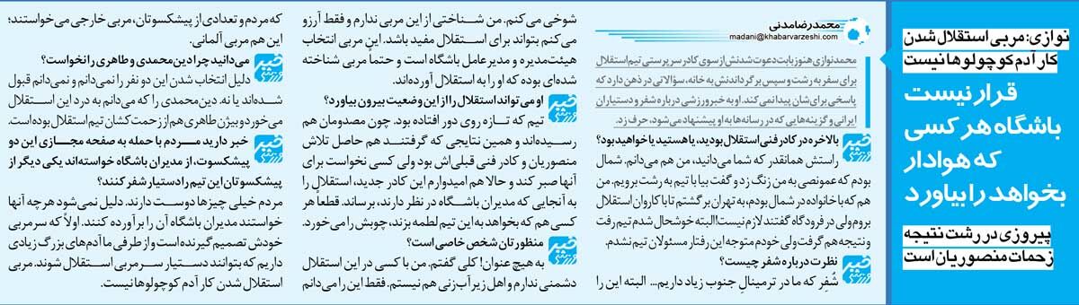 آفتاب نوگردی| نوازی: در فرودگاه به من گفتند نمیخواهد بیایی/ هواداران خیلی چیزها میخواهند اما دلیلی ندارد...