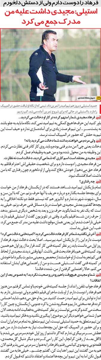 خبرورزشیگردی| اختلاف عجیب دو ستاره استقلال و پرسپولیس/ کار فرهاد مجیدی خیلی زشت بود؛ آن فیلمی که از من رو کرد...