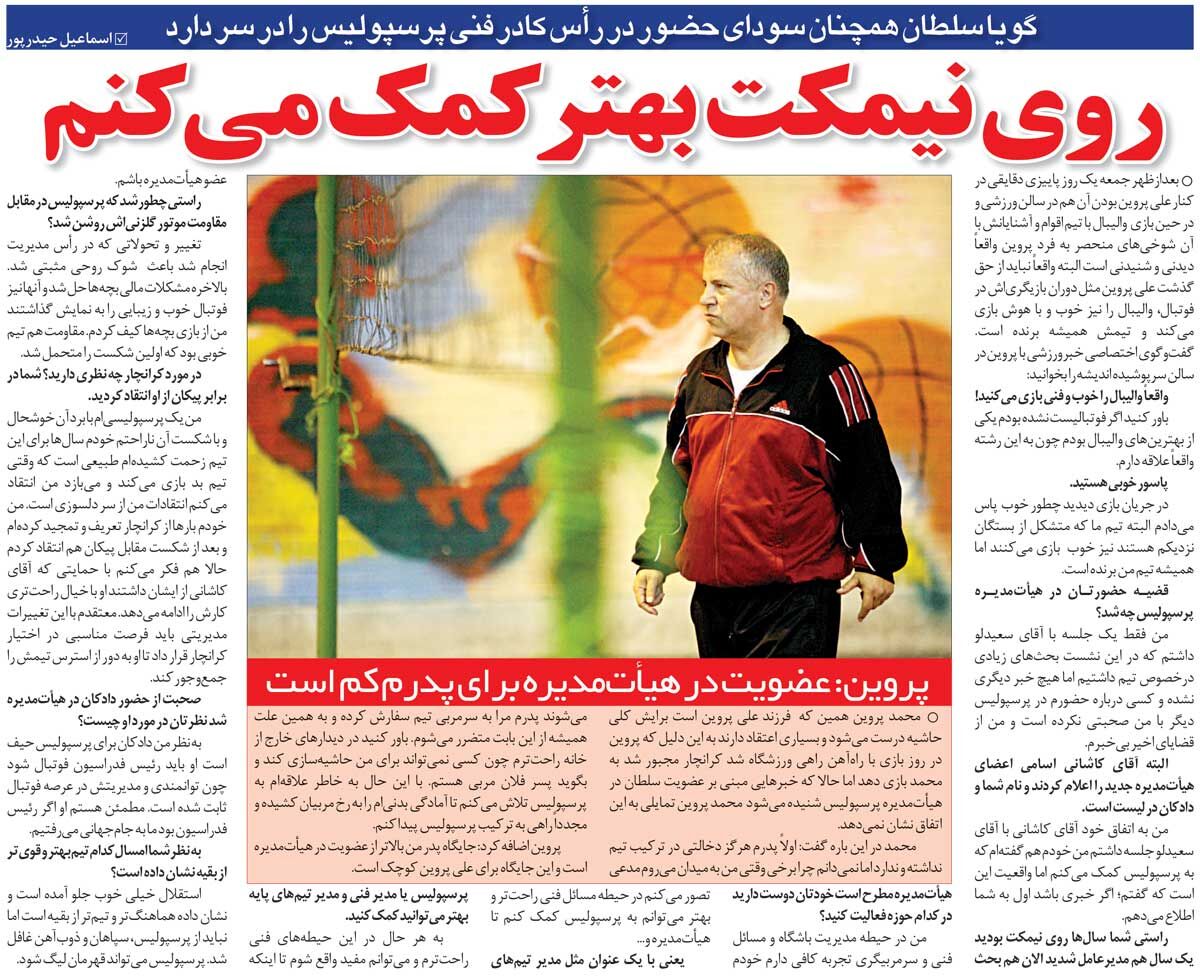 رونویسگردی| علی پروین: هیئتمدیره؟ نه روی نیمکت بهتر به پرسپولیس کمک میکنم/ میتوانستم ستاره والیبال بشوم