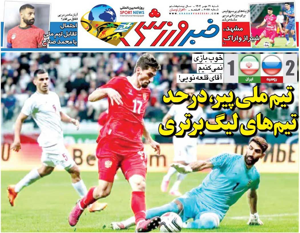 تیم ملی پیر، در حد تیم‌های لیگ برتری/ روزنامه خبرورزشی را رایگان بخوانید