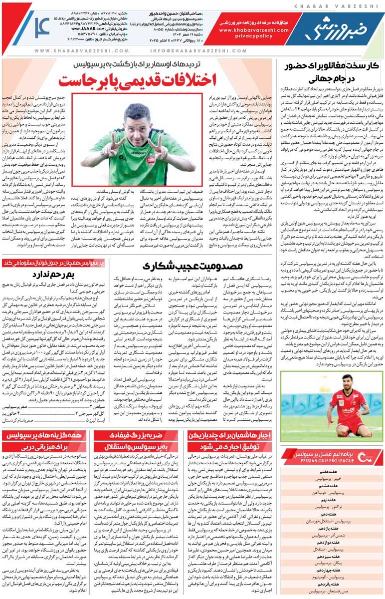 تیم ملی پیر، در حد تیم‌های لیگ برتری/ روزنامه خبرورزشی را رایگان بخوانید