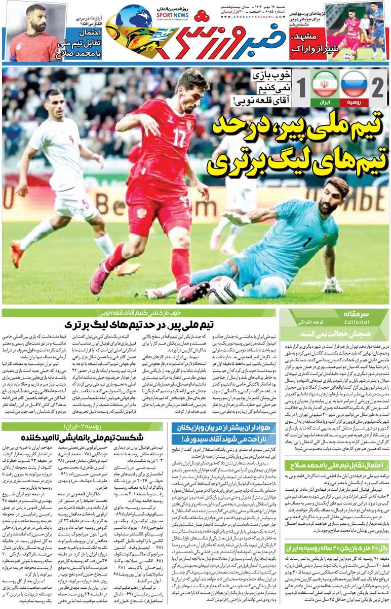 تیم ملی پیر، در حد تیم‌های لیگ برتری/ روزنامه خبرورزشی را رایگان بخوانید