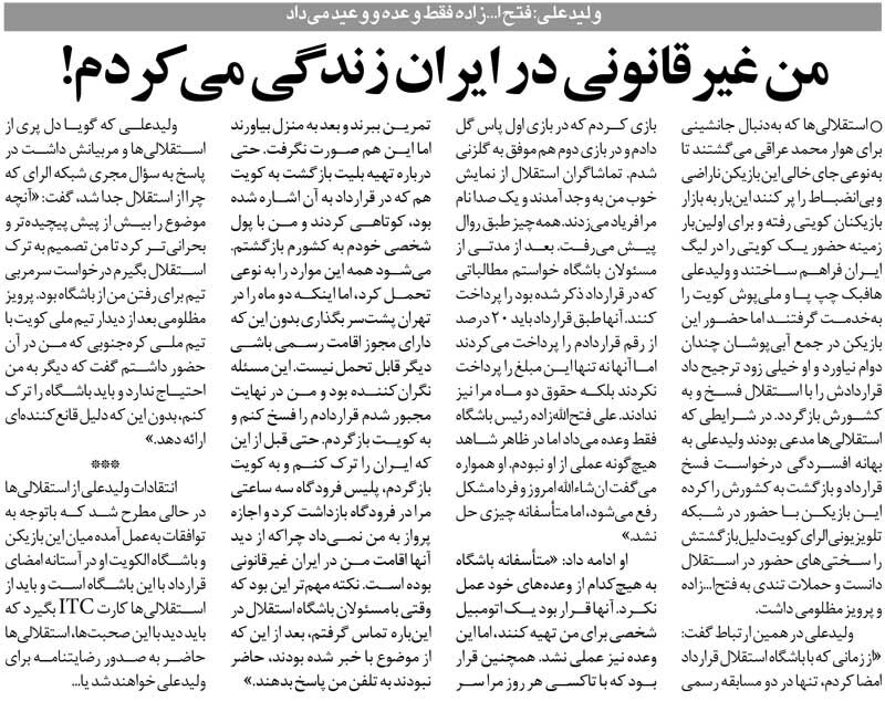 خبرورزشیگردی| ولید علی: غیرقانونی در ایران زندگی میکردم/ پلیس دستگیرم کرد و ۳ ساعت در بازداشت بودم!