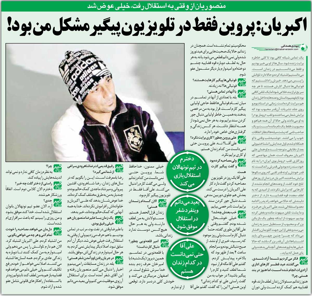 خبرورزشی‌گردی| علی اکبریان: علی پروین فقط در تلویزیون پیگیرم بود/ اخلاق منصوریان در استقلال عوض شد!