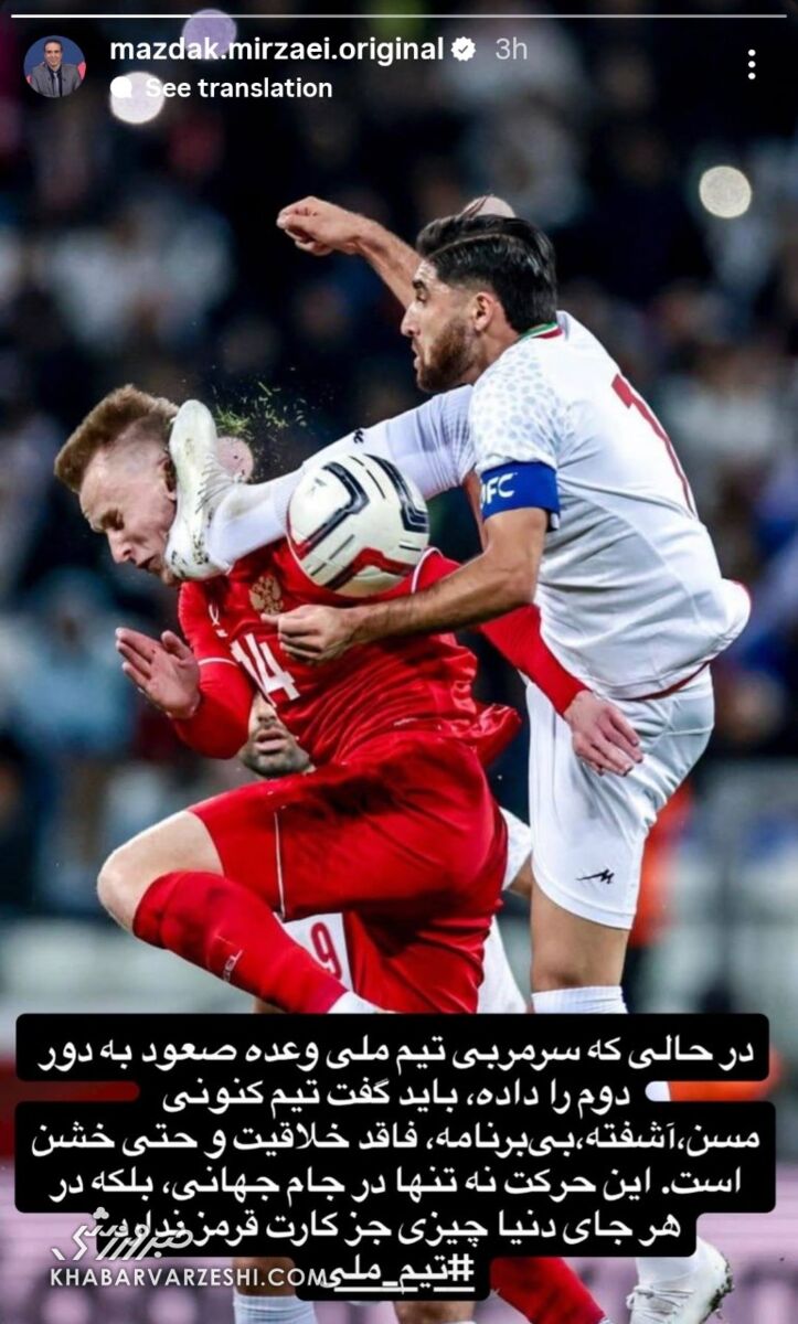 استوری طعنهآمیز مزدک علیه تیم ملی و جهانبخش/ گزارشگر سابق صدا و سیما طرف سرمربی روسیه را گرفت +عکس