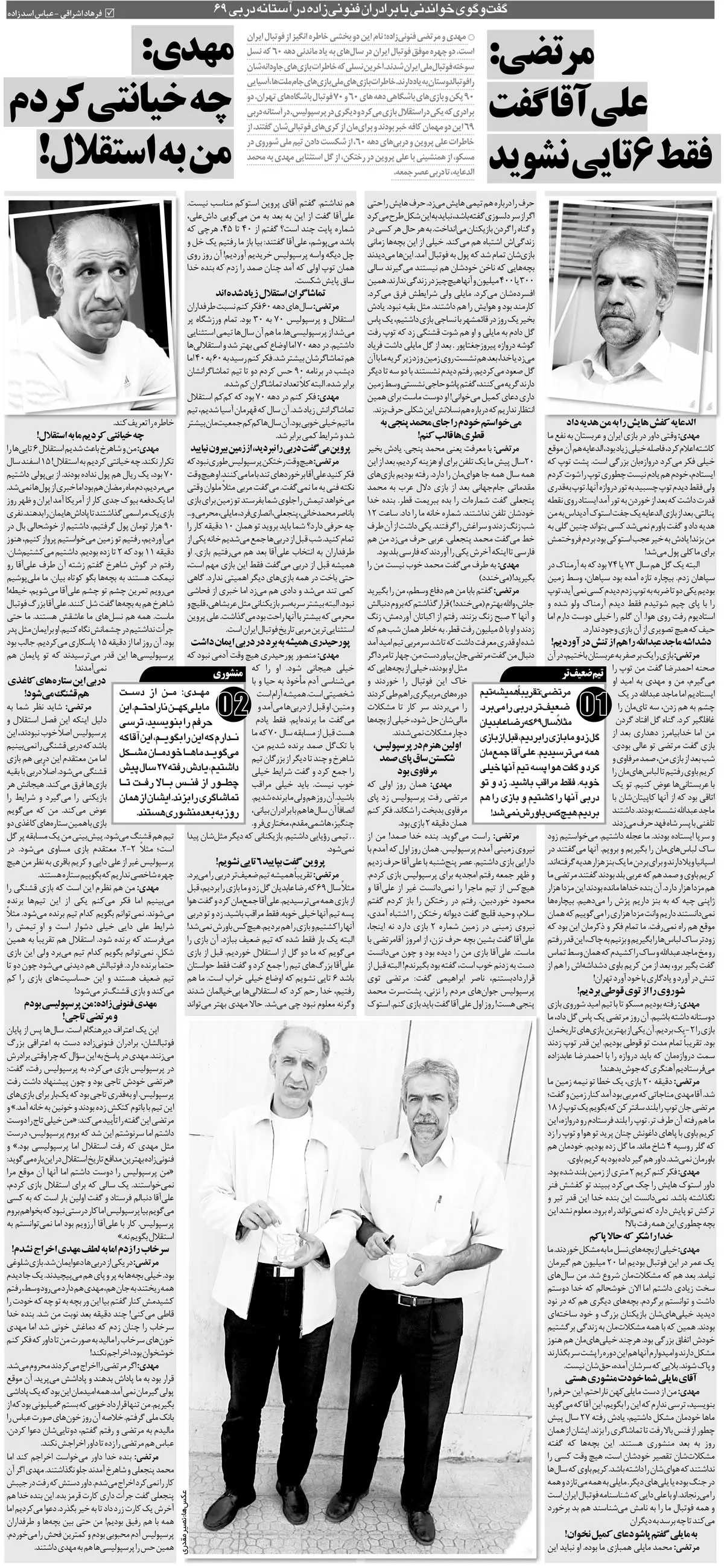 پروین گفت فقط حواس‌تان باشد استقلال ما را ۶تایی نکند/ در اولین بازی‌ام برای پرسپولیس ساق پای مرفاوی را شکستم/ بله! من استقلالی بودم
