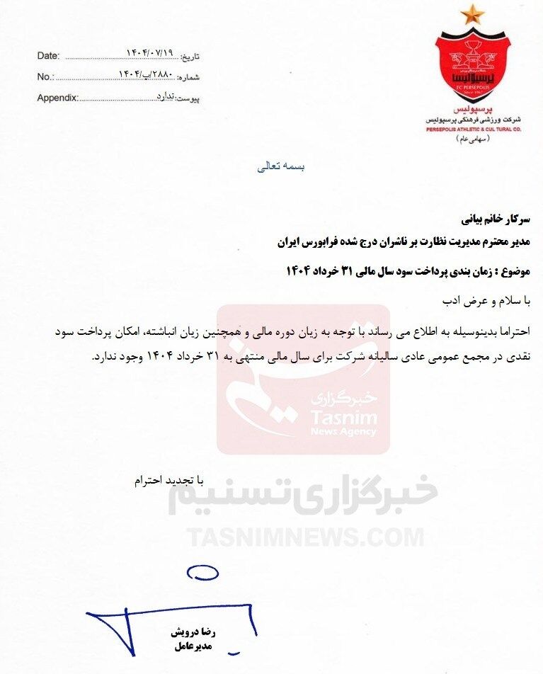 باشگاه پرسپولیس اعلام کرد: همهاش ضرر است!