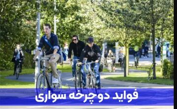 دوچرخه‌سواری و تأثیر آن بر سلامت جسم و روان