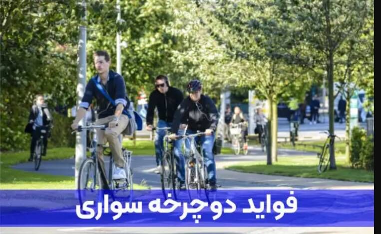 دوچرخه‌سواری و تأثیر آن بر سلامت جسم و روان